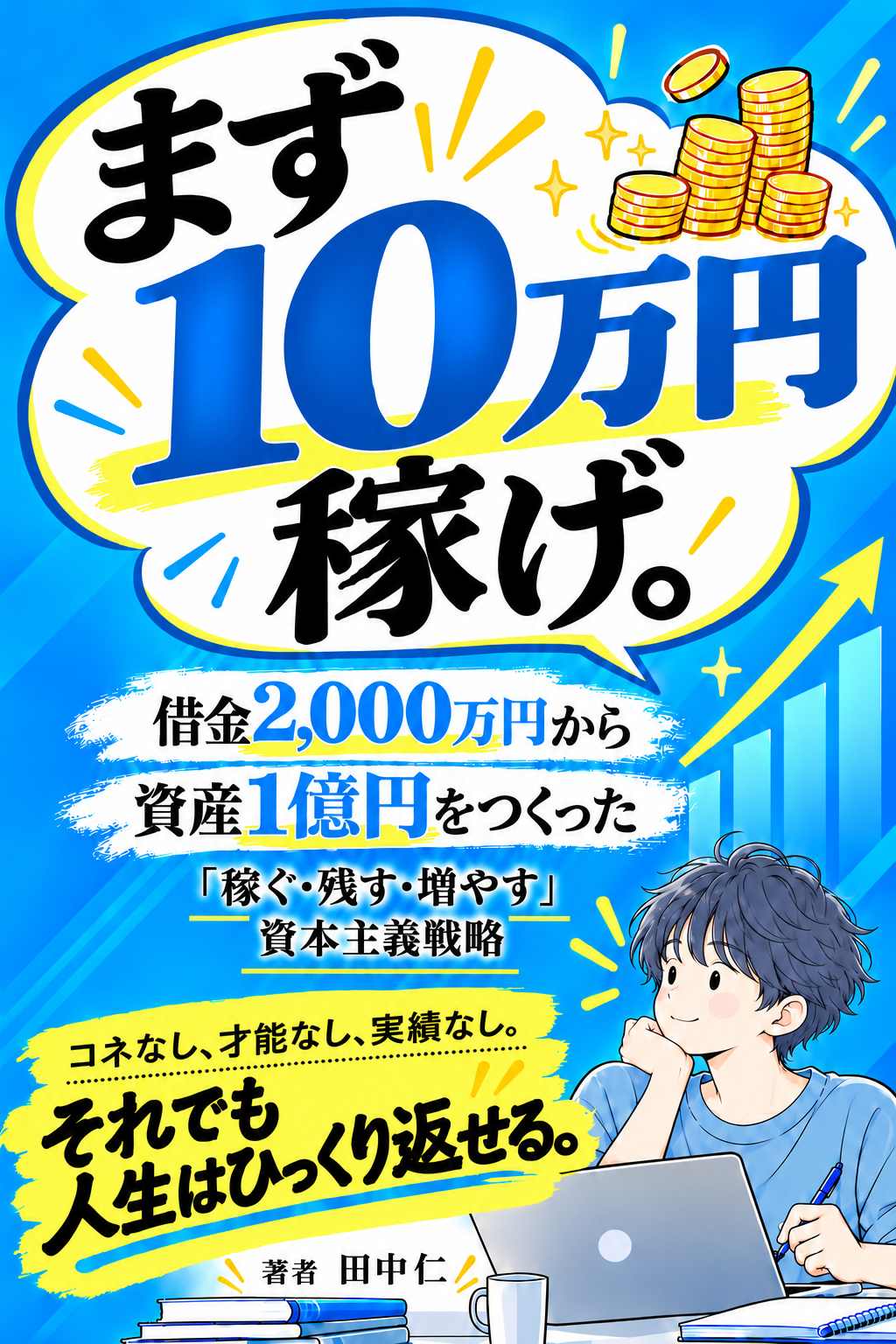 田中仁 著『まず10万円稼げ。』の表紙